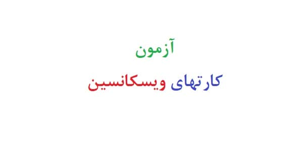 آزمون کارتهای ویسکانسین