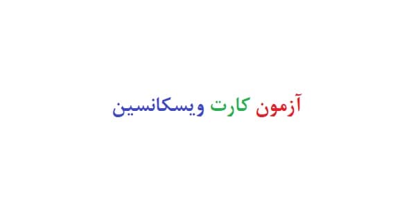 آزمون کارت ویسکانسین