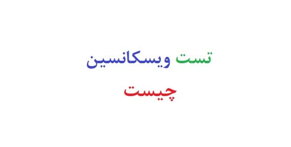 تست ویسکانسین چیست