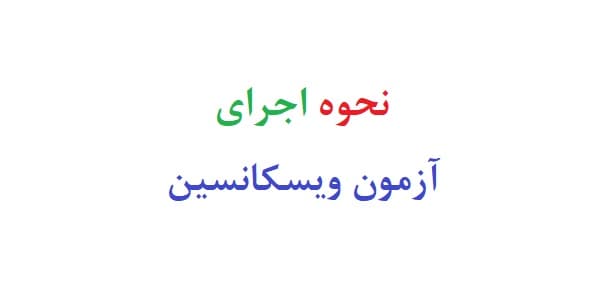 نحوه اجرای آزمون ویسکانسین