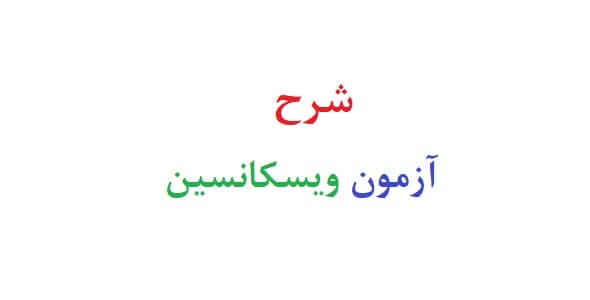 شرح آزمون ویسکانسین