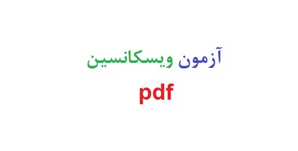 آزمون ویسکانسین pdf