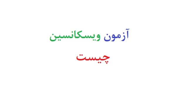 آزمون ویسکانسین چیست