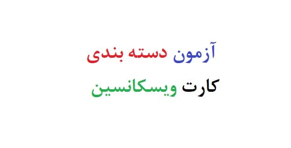 آزمون دسته بندی کارت ویسکانسین