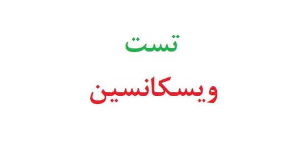 تست ویسکانسین
