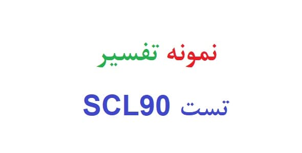 نمونه تفسیر تست scl90 (دو نمونه)