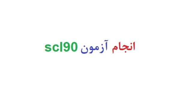 انجام آزمون scl90 (دو نمونه)