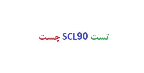 تست scl90 چیست (دو نمونه تفسیر آزمون scl90)