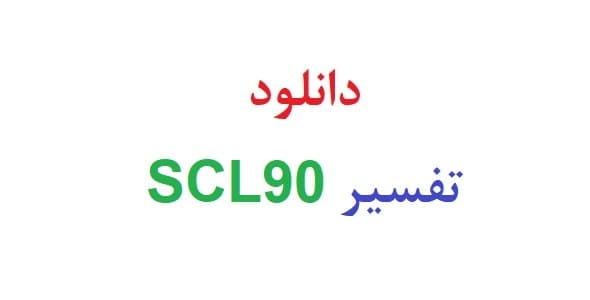 دانلود تفسیر scl90 (دو نمونه)