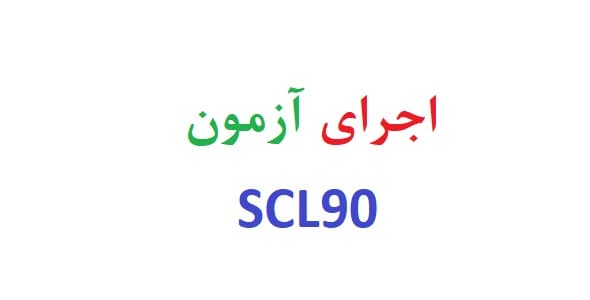 اجرای آزمون scl90 (دو نمونه)