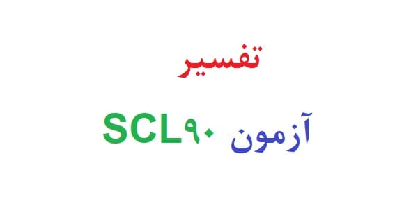 تفسیر آزمون scl90 (دو نمونه)