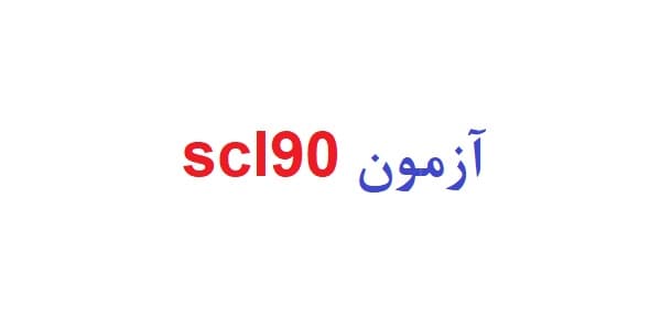 آزمون scl90 (نمونه تفسیر scl90 – نمونه اول)