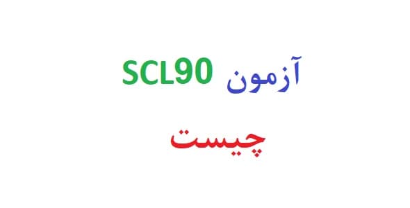 آزمون scl90 چیست (نمونه تفسیر scl90 – نمونه اول)