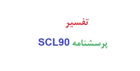 تفسیر پرسشنامه scl90 (نمونه تفسیر – نمونه اول)