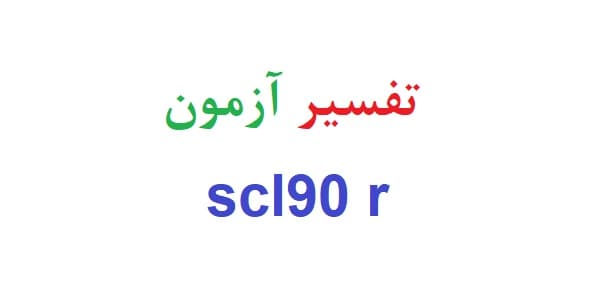 تفسیر آزمون scl90 r (نمونه تفسیر – نمونه اول)