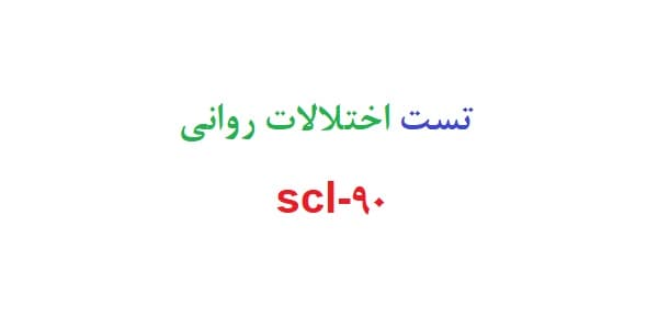 تست اختلالات روانی scl-90