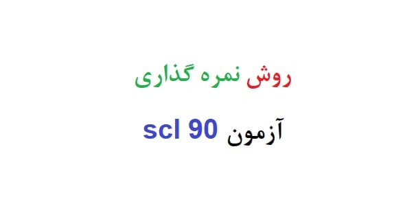 روش نمره گذاری آزمون scl 90