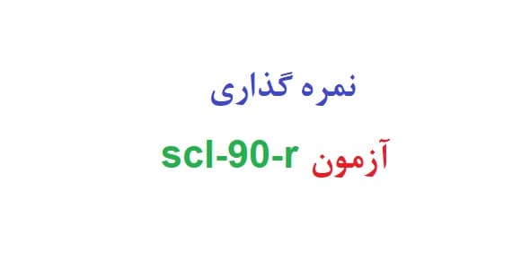 نمره گذاری آزمون scl-90-r