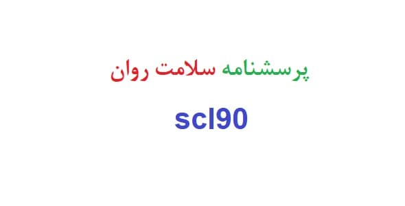پرسشنامه سلامت روان scl90