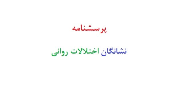 پرسشنامه نشانگان اختلالات روانی