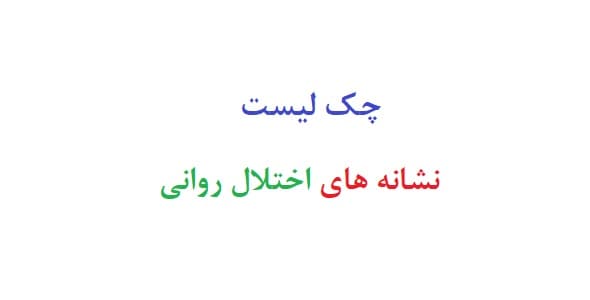 چک لیست نشانه های اختلال روانی