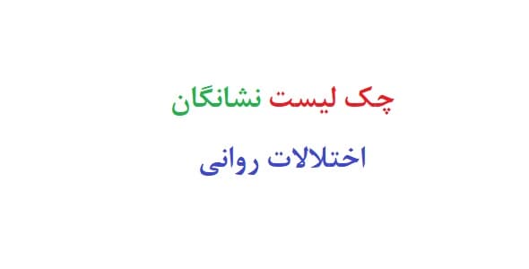 چک لیست نشانگان اختلالات روانی