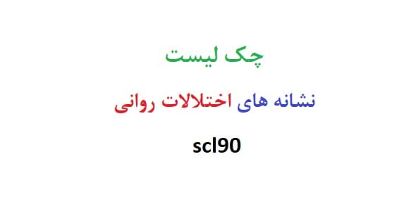 چک لیست نشانه های اختلالات روانی