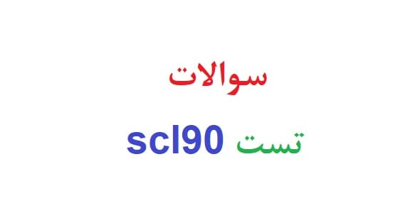 سوالات تست scl90 — تصویر ۲