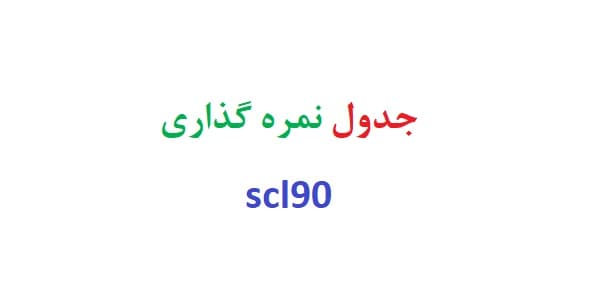 جدول نمره گذاری scl90