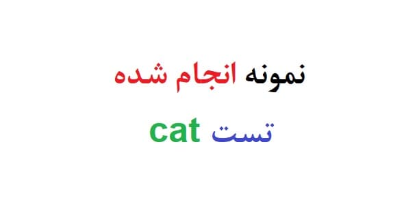 نمونه انجام شده تست cat (دو نمونه)
