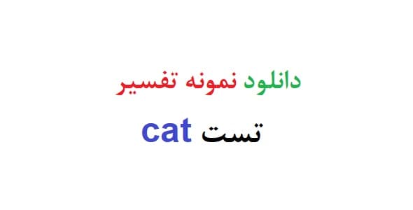 دانلود نمونه تفسیر تست cat (دو نمونه)