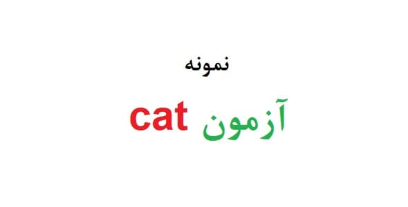 آزمون cat (دو نمونه تفسیر)