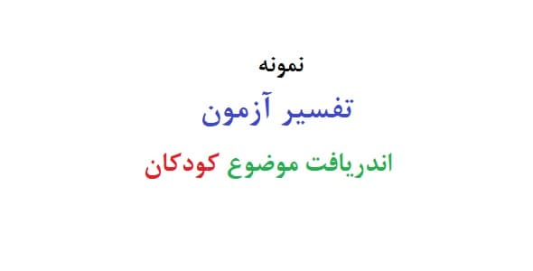 تفسیر آزمون اندریافت موضوع کودکان (دو نمونه)