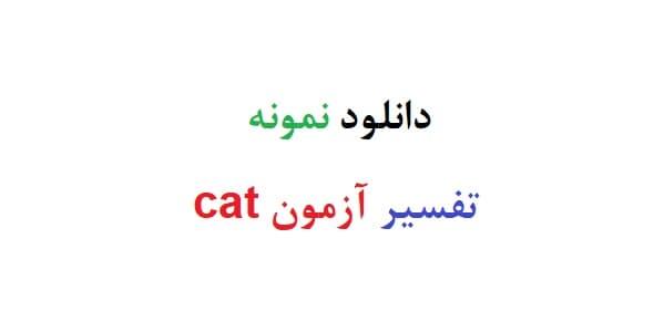 دانلود نمونه تفسیر ازمون cat (نمونه دوم)