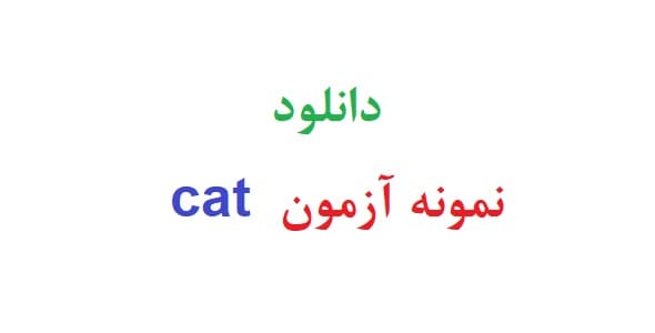 دانلود نمونه آزمون cat (نمونه دوم)