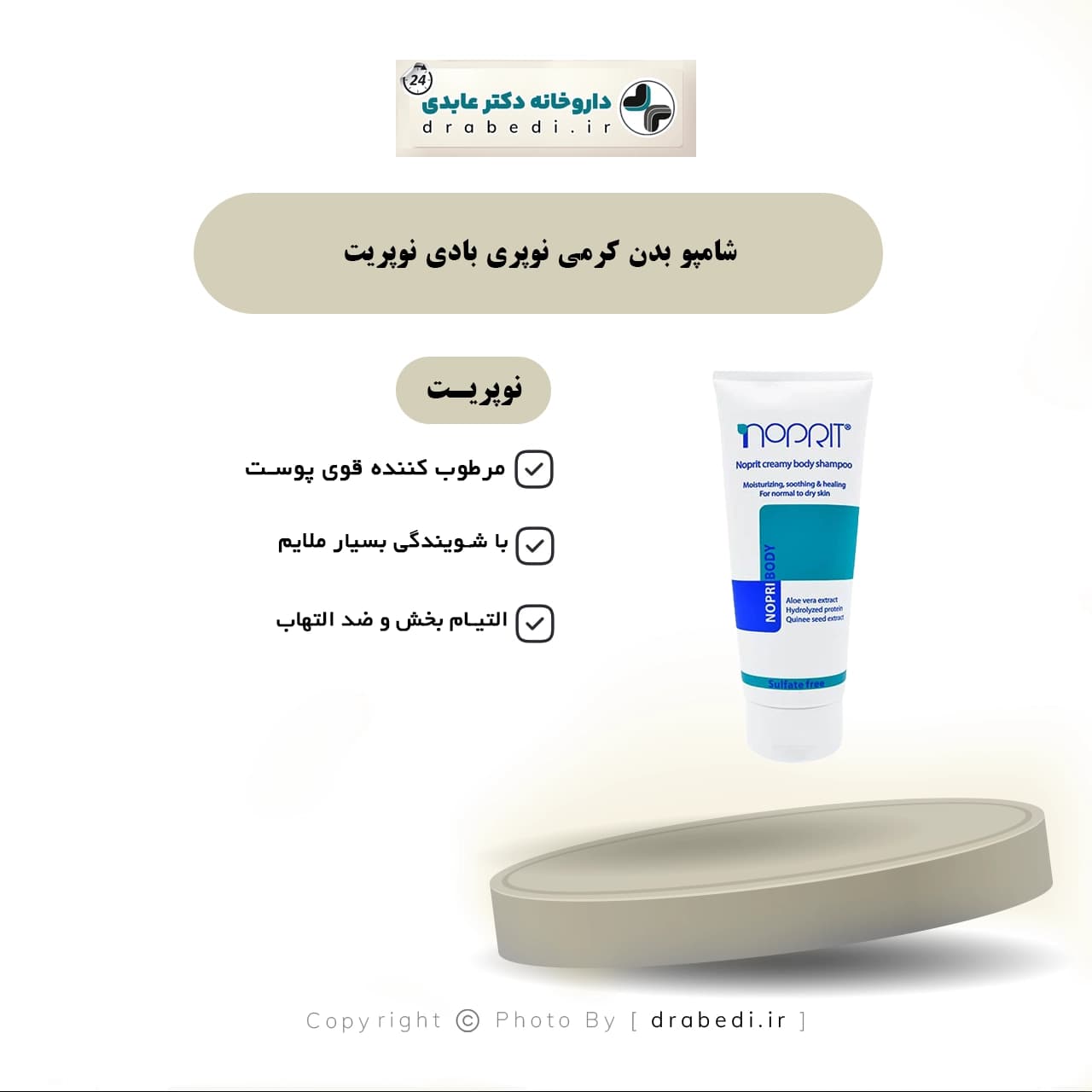 شامپو بدن کرمی نوپری بادی نوپریت 200 میلی لیتر — تصویر ۷