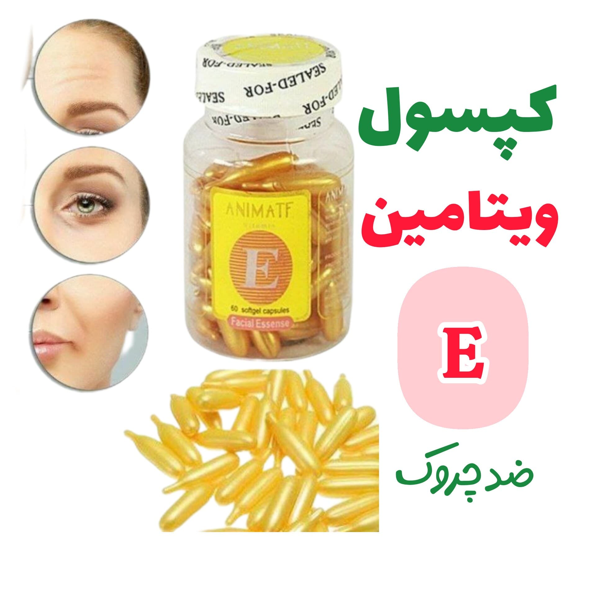 کپسول ویتامین ای E صورت ( پک کامل60تایی) ضد چروک و جوانساز صورت