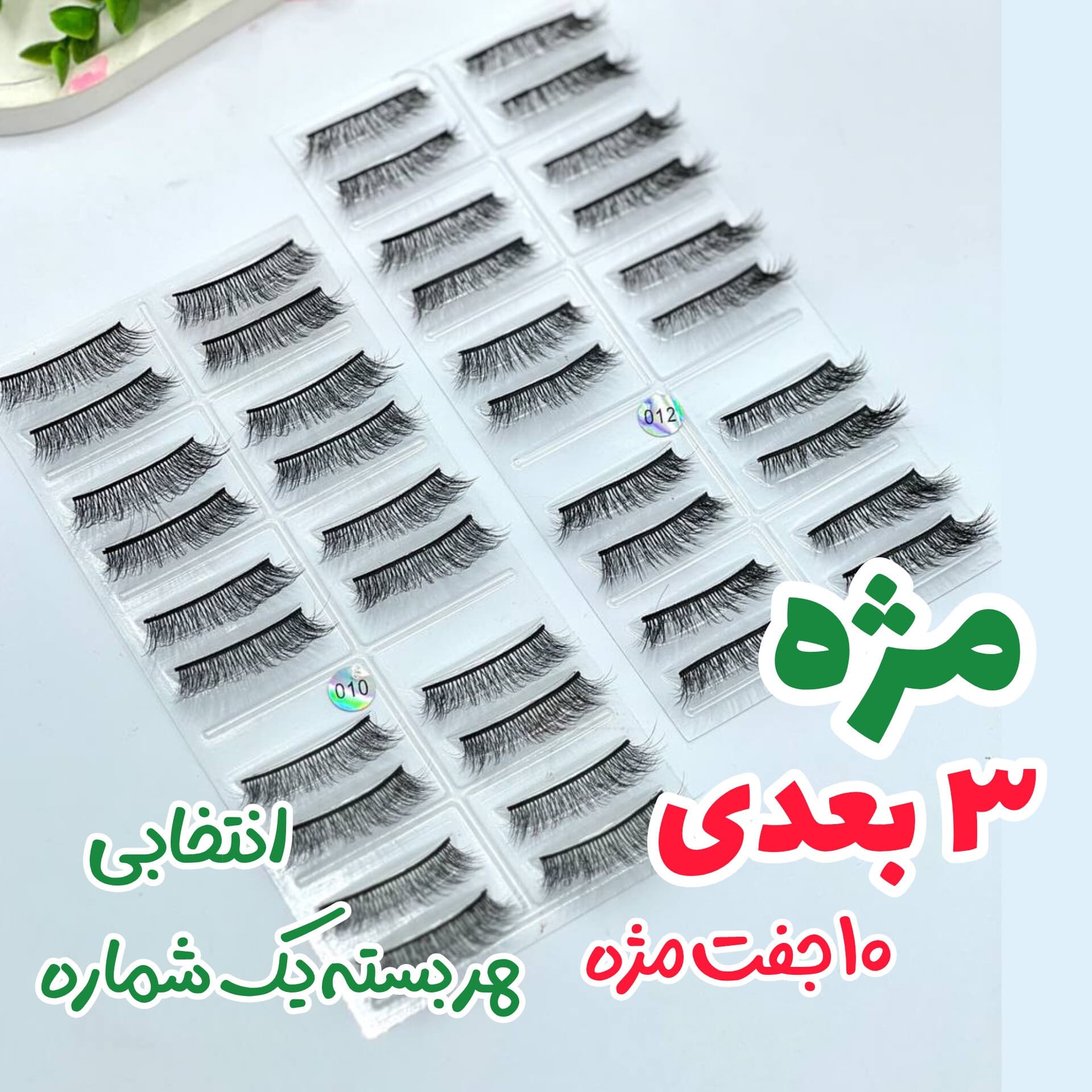 مژه 3بعدی تک شماره هر بسته یک شماره (3،5،6،7،10،12،15،17،20،24)
