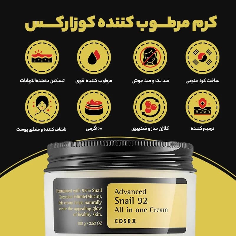 کرم مرطوب کننده و ضدچین و چروک حلزون کوزارکس COSRX مدل Advanced Snail 92 — تصویر ۶
