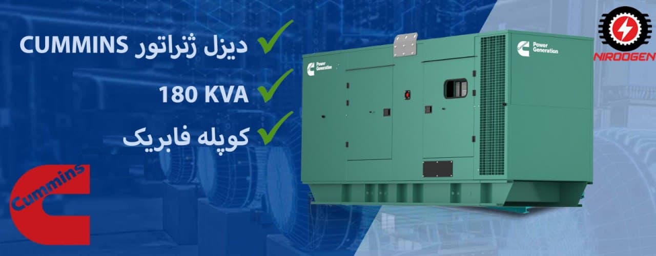 دیزل ژنراتور کامینز 176KVA کوپل فابریک کم صدا