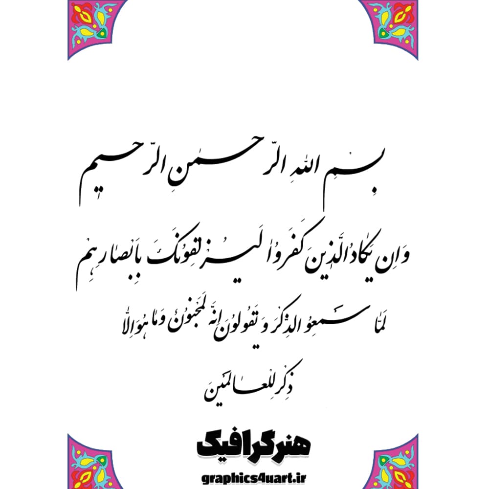 وکتور آیه واِن یَکاد