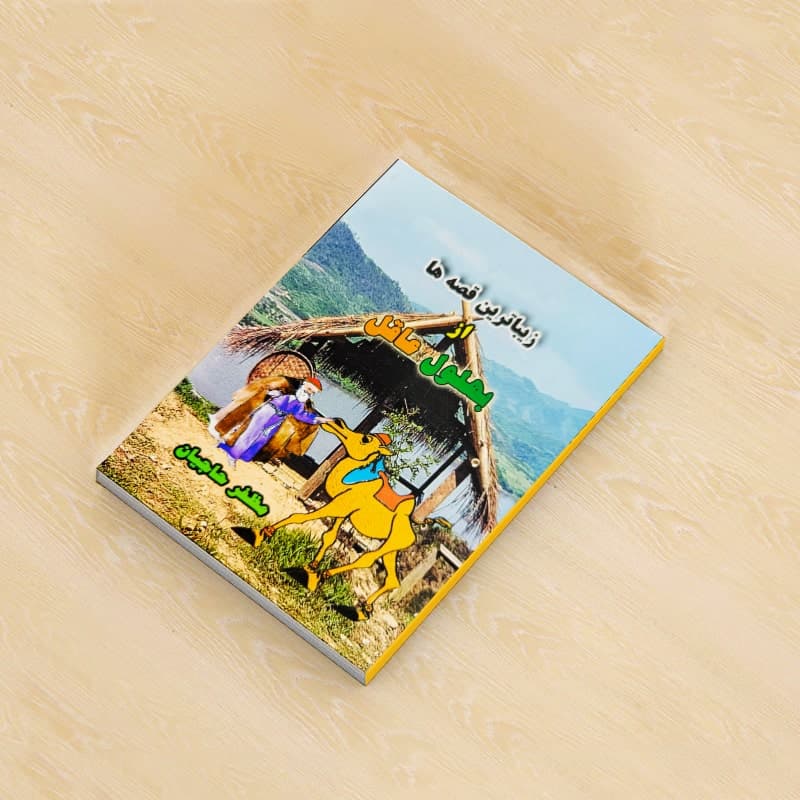 زیباترین قصه ها از بهلول عاقل