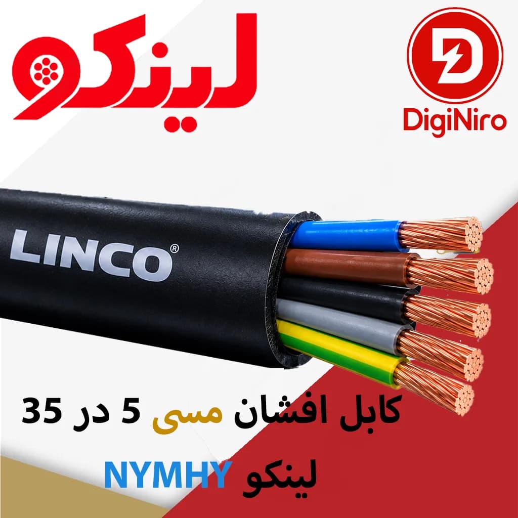 کابل افشان مسی 5 در 35 NYMHY لینکو