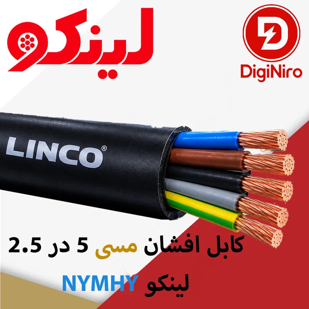 کابل افشان مسی 2.5 در 5 (NYMHY) لینکو
