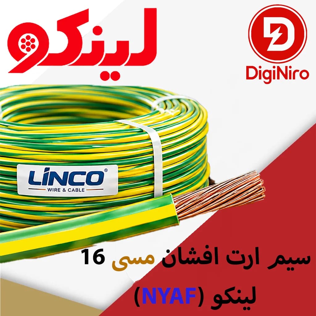 سیم ارت افشان مسی 1 در 16 (NYAF) لینکو
