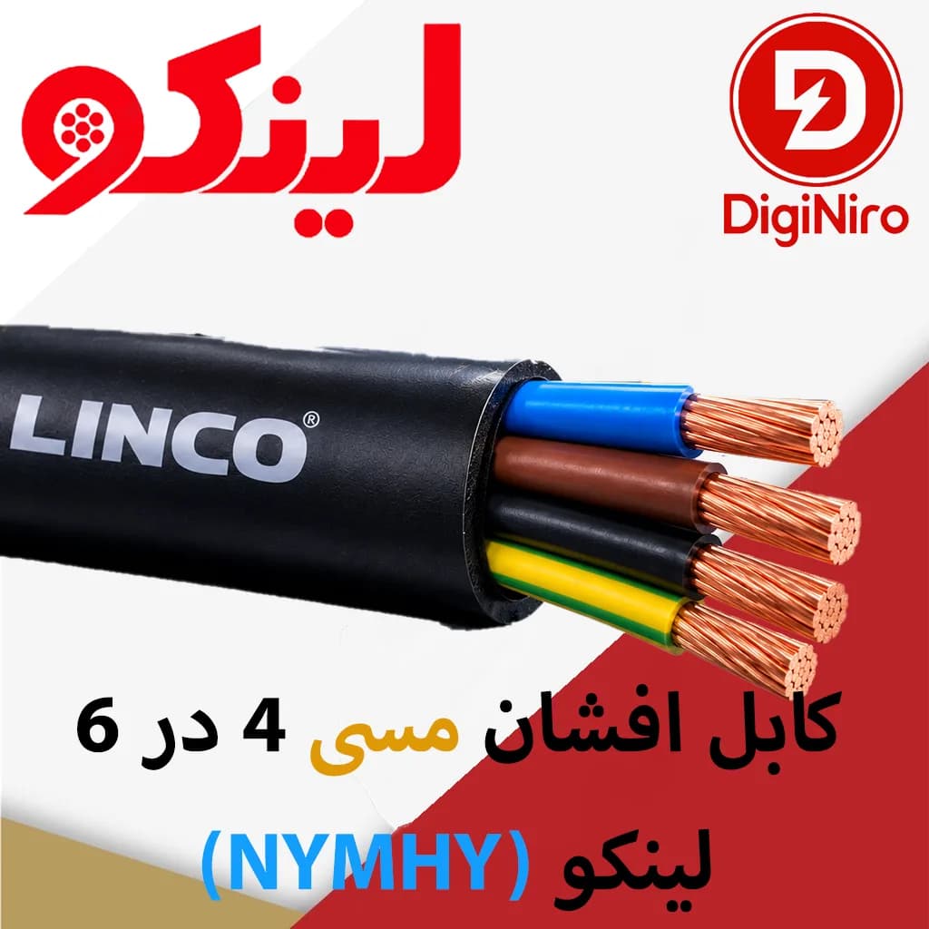 کابل افشان مسی 4 در 6 (NYMHY ) لینکو