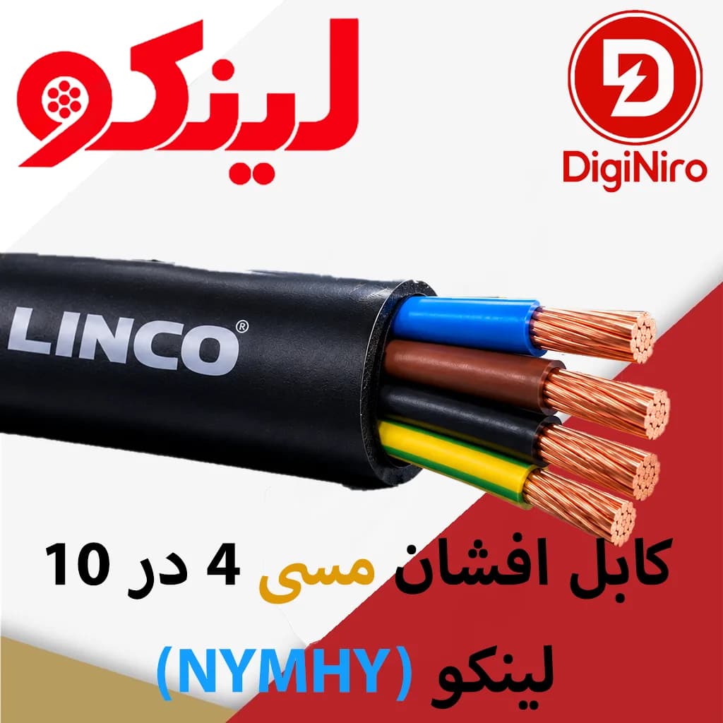 کابل افشان مسی 4 در 10 (NYMHY ) لینکو