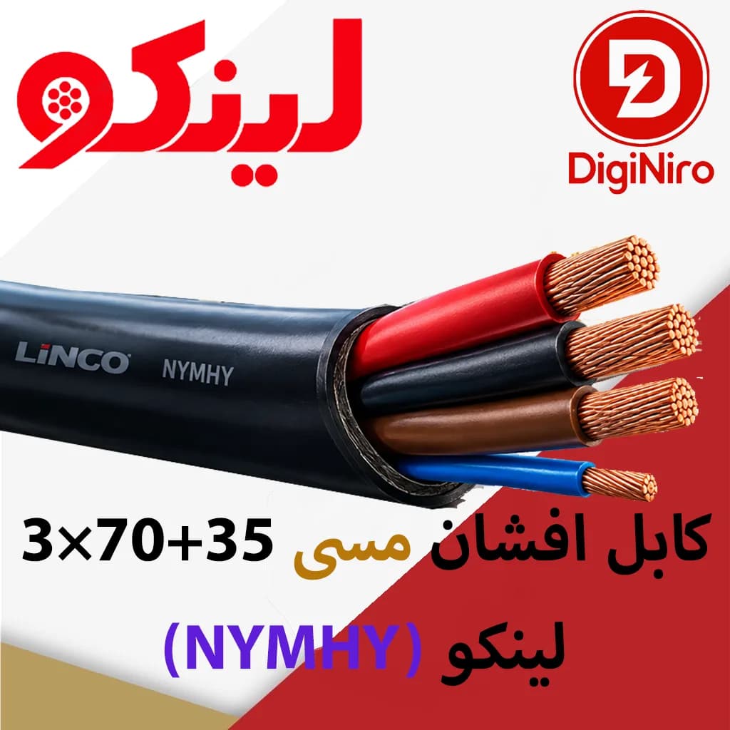 کابل افشان مسی 35+70×3 (NYMHY) لینکو