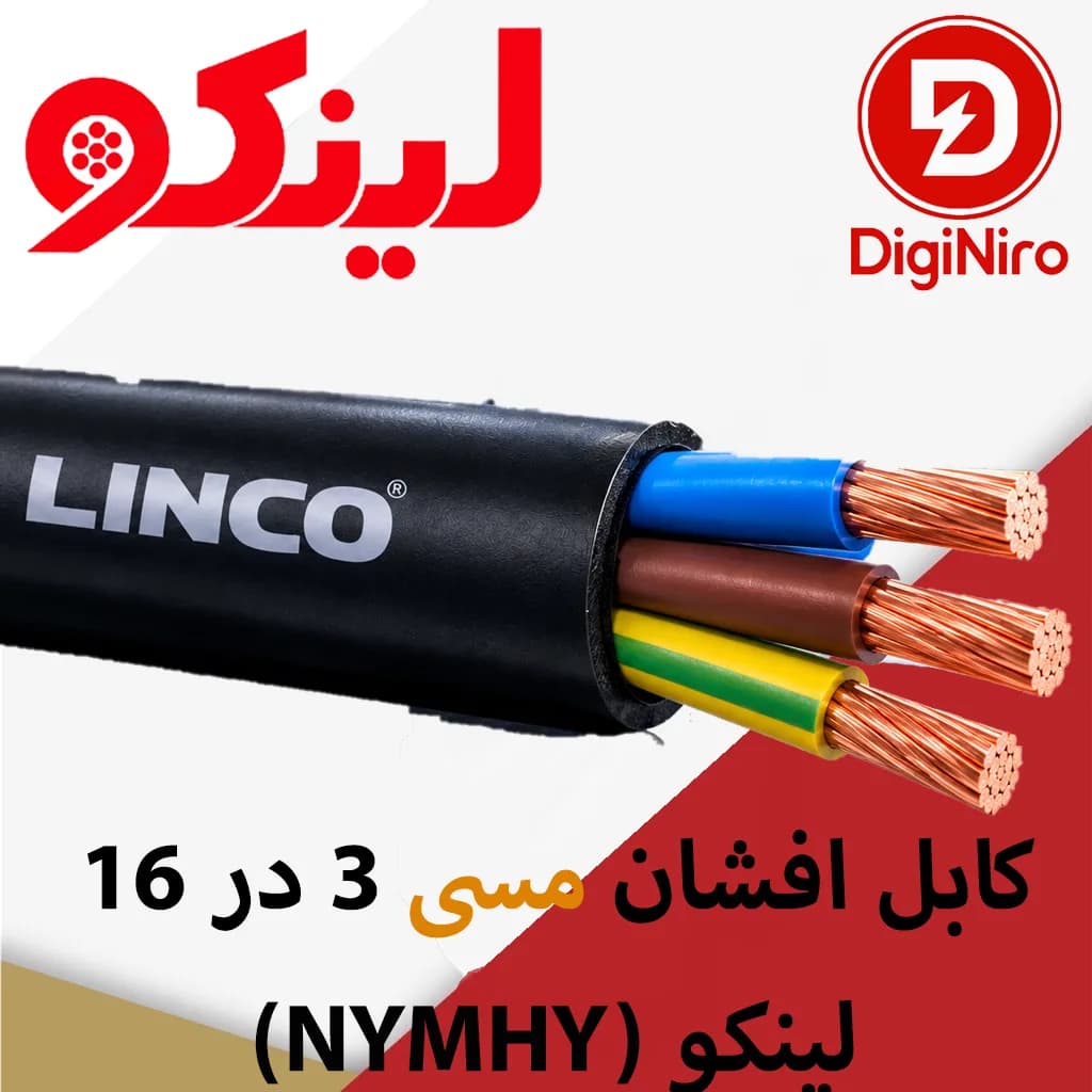 کابل افشان مسی 3 در 16 (NYMHY ) لینکو