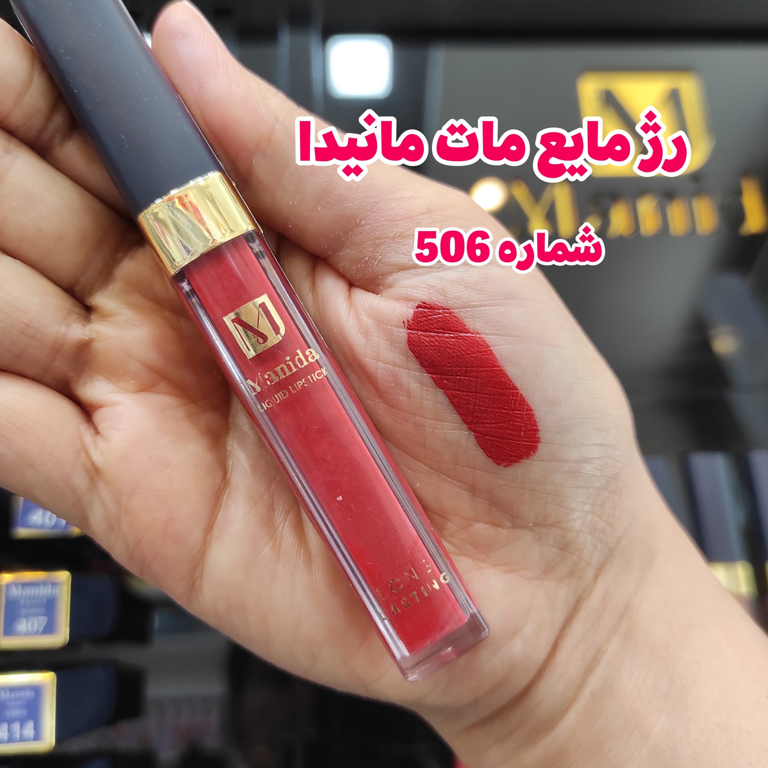 رژ لب مایع مانیدا شماره 506